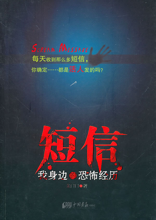 短信-我身边的恐怖经历