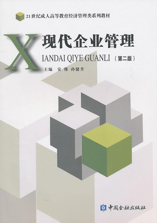 现代企业管理-第二版