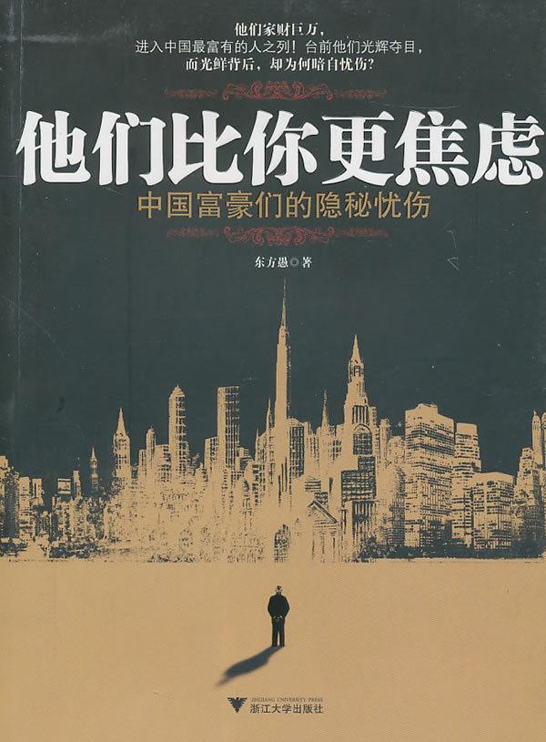 他们比你更焦虑-中国富豪们的隐秘忧伤