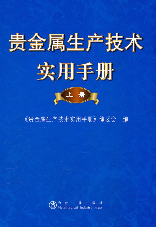 贵金属生产技术实用手册-上册