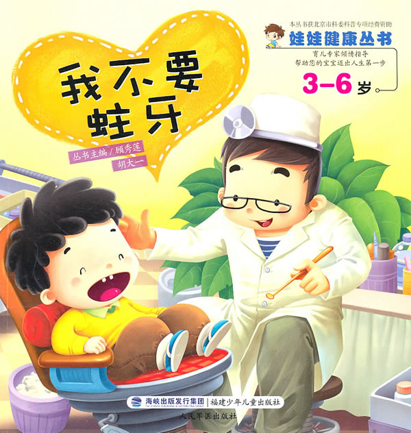 3-6岁-我不要蛀牙
