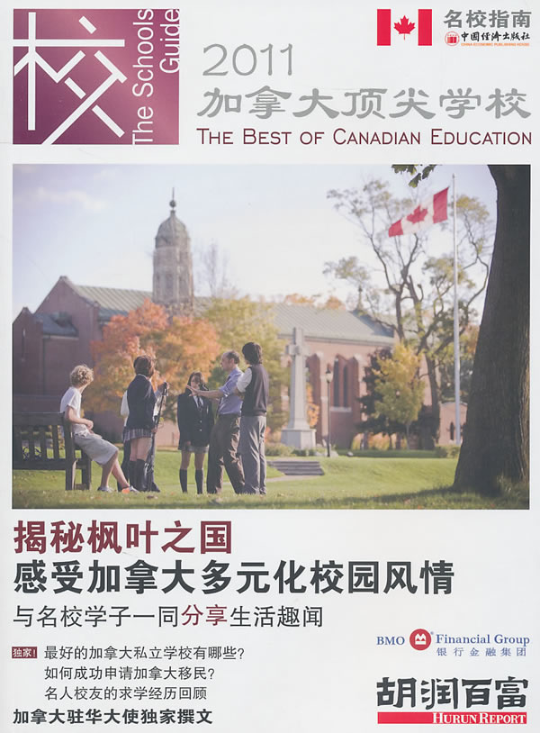 2011-加拿大顶尖学校