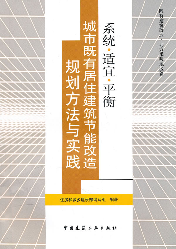 城市既有居住建筑节能改造规划方法与实践-系统.适宜.平衡