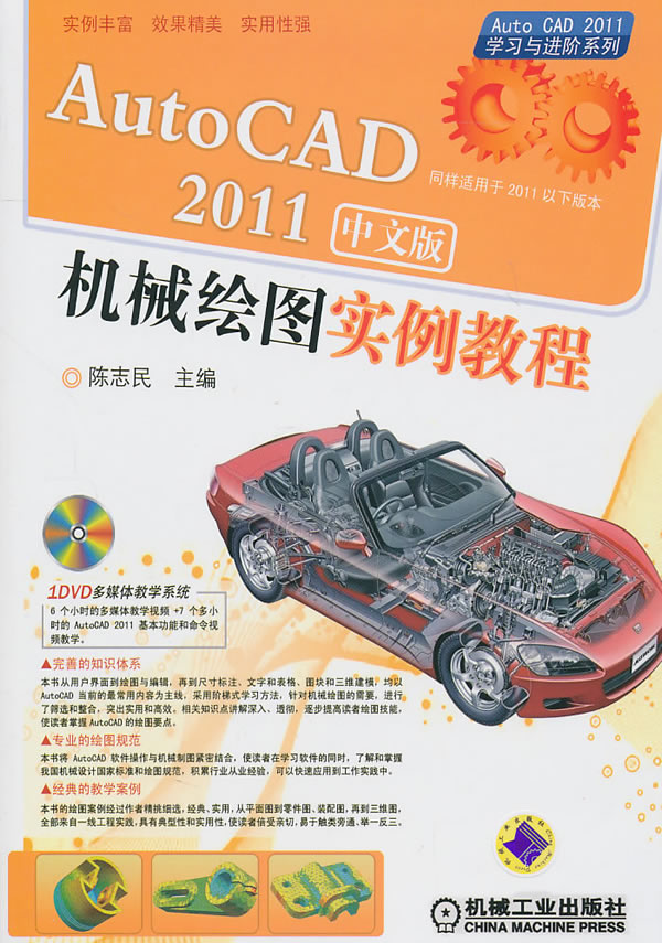 AutoCAD 2011机械绘图实例教程-中文版-(1DVD)