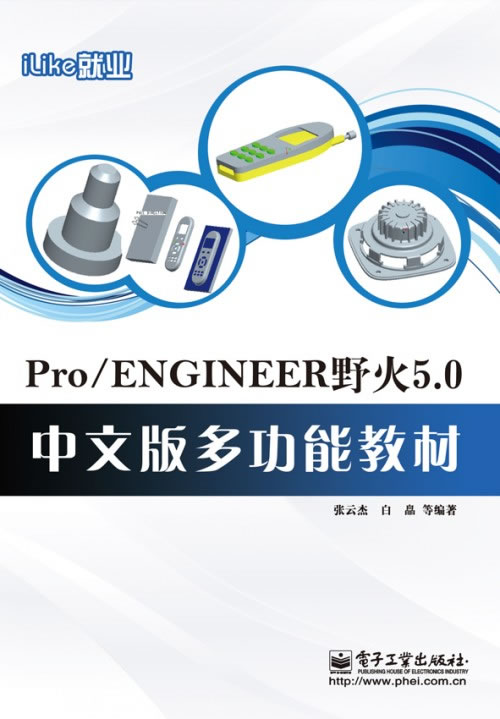 Pro/ENGINEER野火5.0-中文版多功能教材