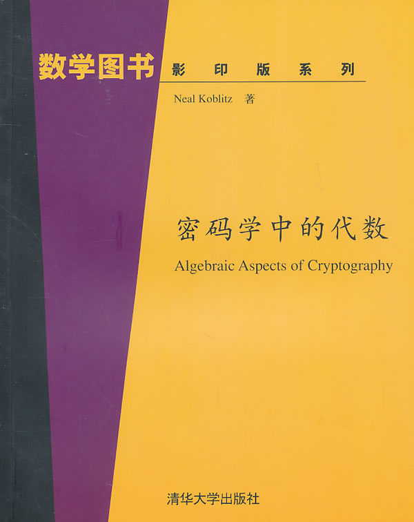 密码学中的代数