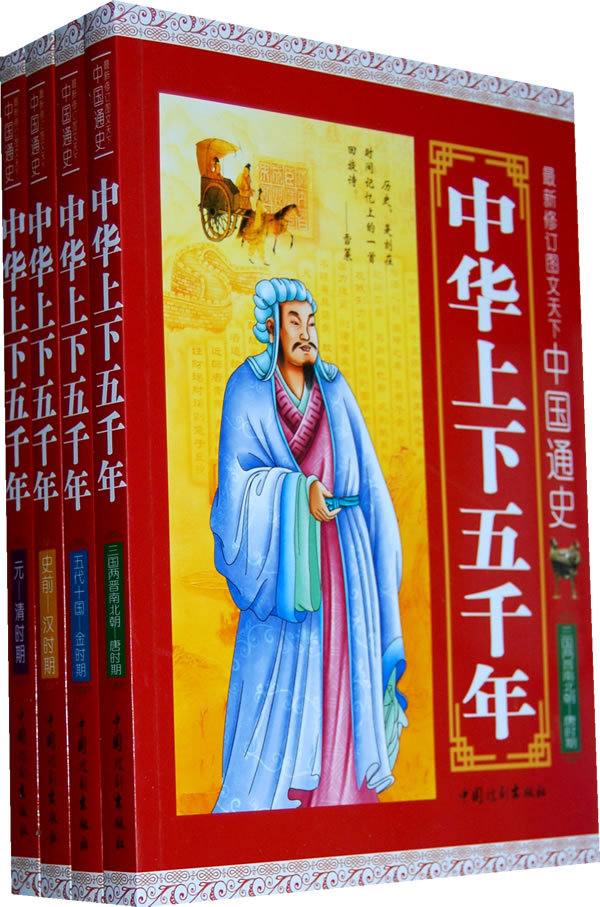 中国通史-中华上下五千年-(全套四册)