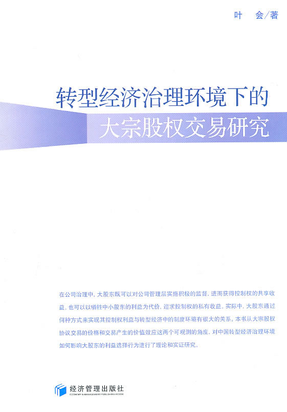 转型经济治理环境下的大宗股权交易研究