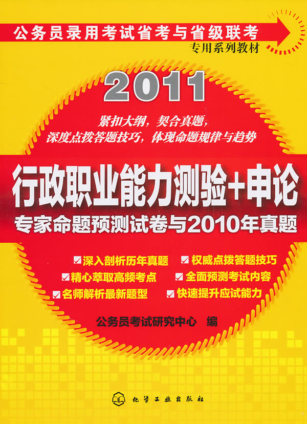 2011-行政职业能力测验 申论-专家命题预测试卷与2010年真题