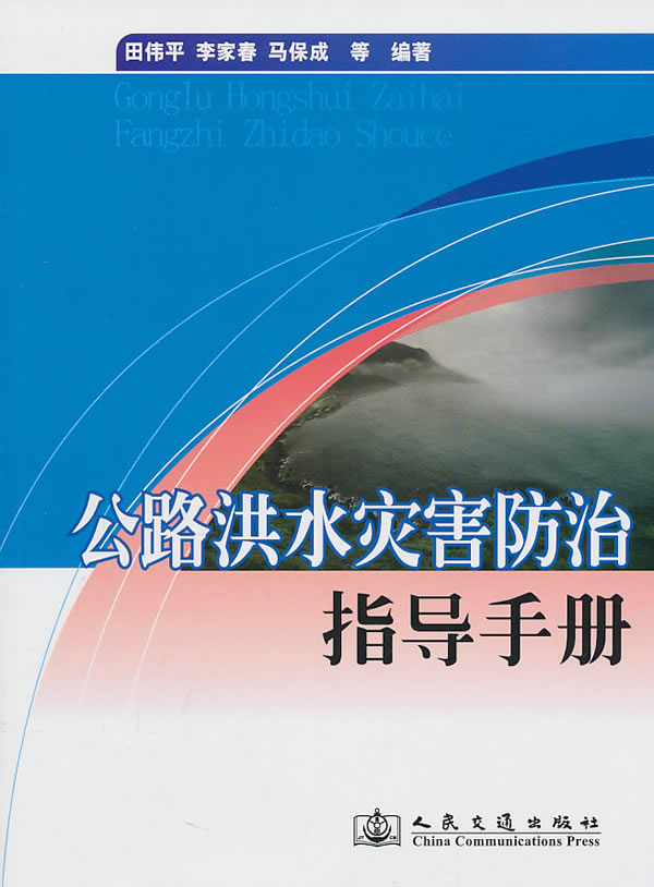 公路洪水灾害防治指导手册