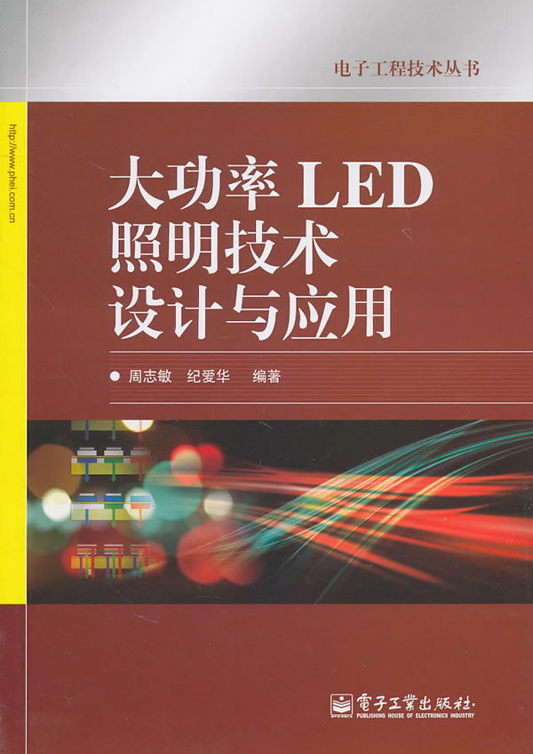 大功率LED照明技术设计与应用