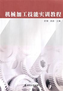机械加工技能实训教程