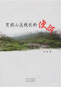 贫困山区校长的使命