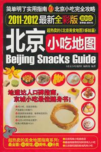 北京小吃攻略-2011-2012最新全彩版-激新版