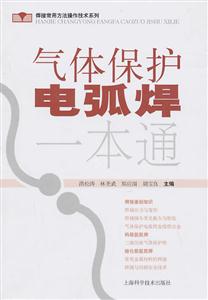 气体保护电弧焊一本通