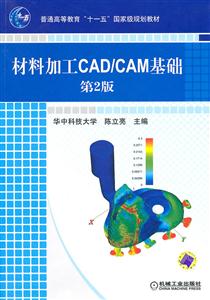 材料加工CAD/CAM基础-第2版