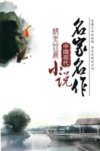 中国现代精美短篇小说