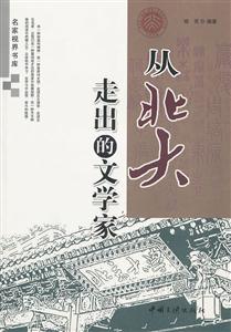 从北大走出的文学家