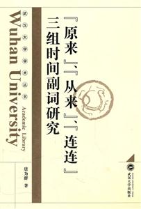 “原來”、“從來”“連連”三組時間副詞研究