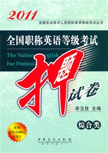 011-综合类-全国职称英语等级考试押题试卷"