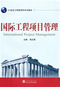 国际工程项目管理