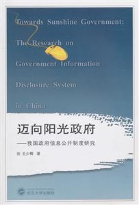 迈向阳光政府-我国政府信息公开制度研究