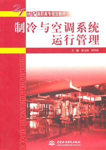 制冷与空调系统运行管理