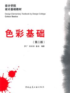 设计学院设计基础教材 《色彩基础》(第二版)