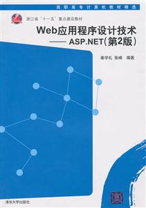 web应用程序设计技术——ASP.NET(第2版)