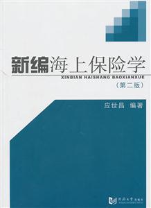 新编海上保险学