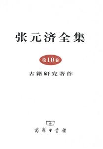 张元济全集:第10卷:古籍研究著作