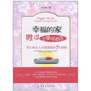 幸福的家胜过五星级酒店