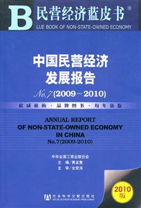 中国民营经济发展报告-NO.7-2010版-(2009-2010)