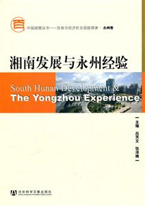 湘南发展与永州经验