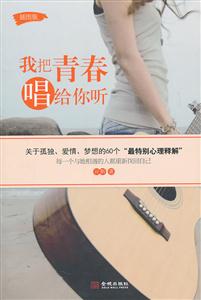 我把青春唱给你听