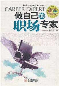 做自己的职场专家