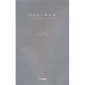 张见卷-新工笔文献丛书