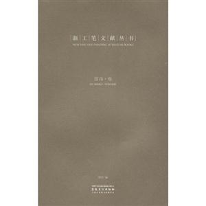 雷苗卷-新工笔文献丛书