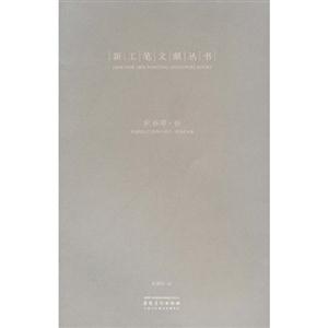 杭春晖卷-新工笔文献丛书