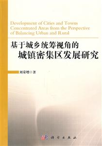 基于城鄉統籌視角的城鎮密集區發展研究