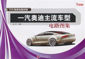 一汽奥迪主流车型电路图集