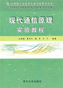 现代通信原理实验教程