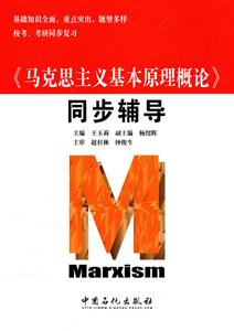 《马克思主义基本原理概论》同步辅导