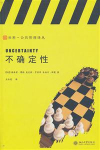 公共管理译丛－不确定性 Uncertainty