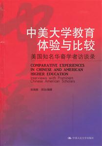 中美大学教育体验与比较——美国知名华裔学者访谈录