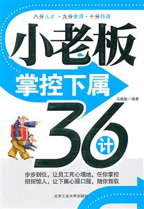 小老板掌控下属36计