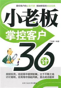 小老板掌控客户36计