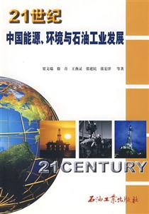 1世纪中国能源、环境与石油工业发展"