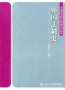 外国法制史