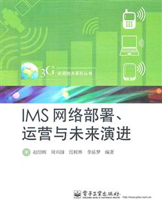 IMS网络部署.运营与未来演进